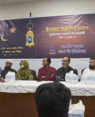 ঢাকা বিশ্ববিদ্যালয়ে প্রফেশনাল মাস্টার্স ইন ফার্মেসি এর আলোচনা সভা এবং ইফতার মাহফিল অনুষ্ঠিত।