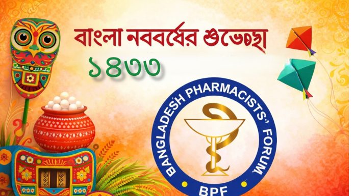 বাংলাদেশ ফার্মাসিস্ট ফোরামের পক্ষ থেকে বাংলা নববর্ষের শুভেচ্ছা
