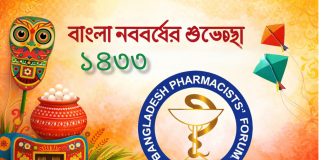 বাংলাদেশ ফার্মাসিস্ট ফোরামের পক্ষ থেকে বাংলা নববর্ষের শুভেচ্ছা