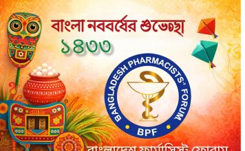 বাংলাদেশ ফার্মাসিস্ট ফোরামের পক্ষ থেকে বাংলা নববর্ষের শুভেচ্ছা